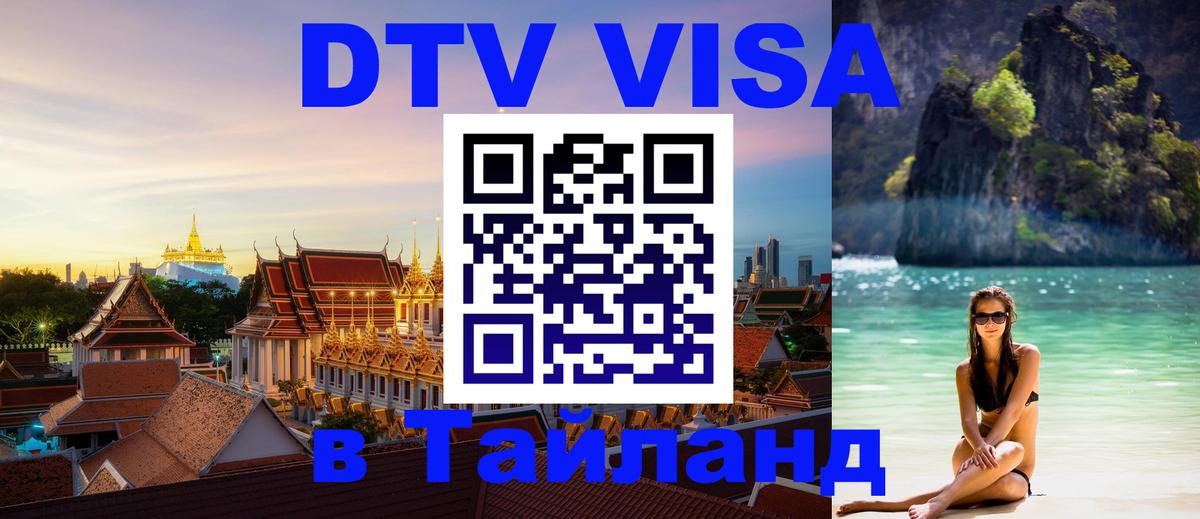 DTV Visa Thailand — прайс и условия, виза без дополнительных документов - Калининград  20.11.2025 