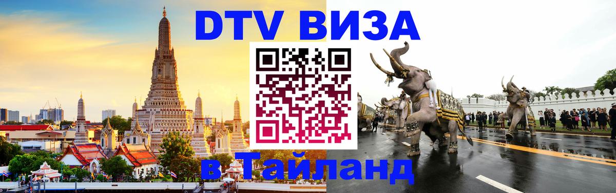 Visa в Таиланд Калининград 