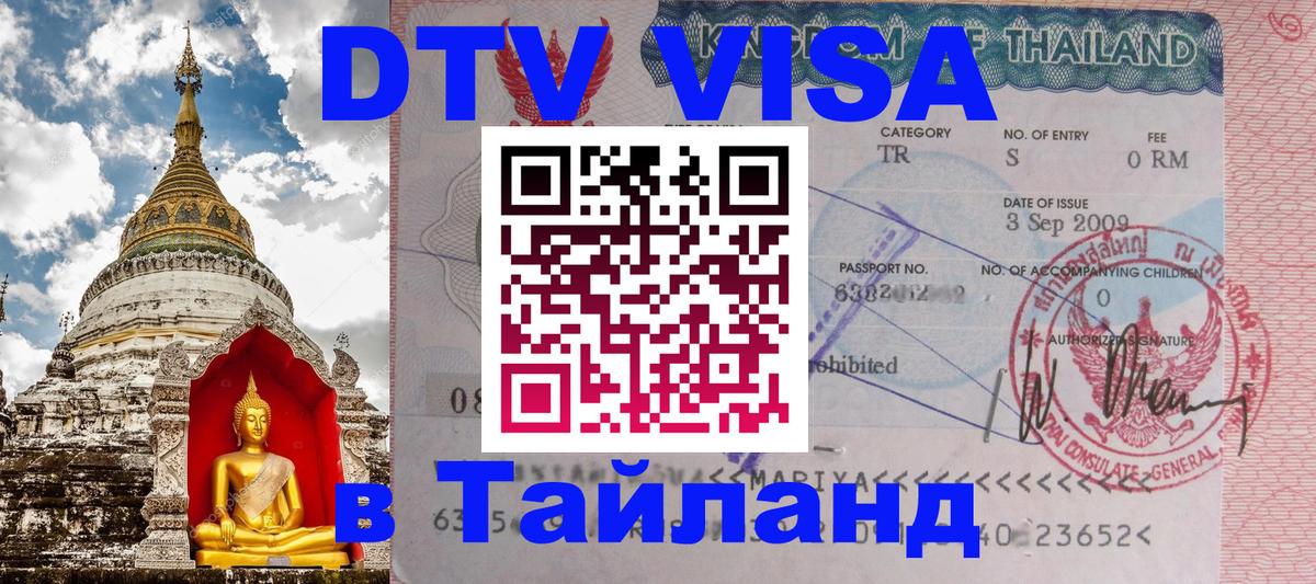 DTV (ДТВ) visa Таиланд Калининград 